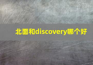 北面和discovery哪个好