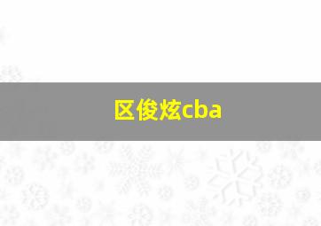 区俊炫cba