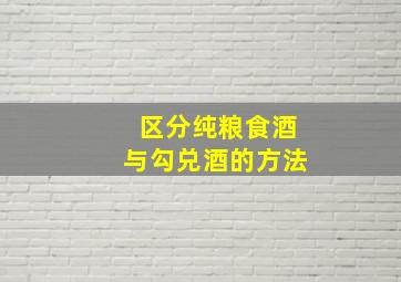 区分纯粮食酒与勾兑酒的方法