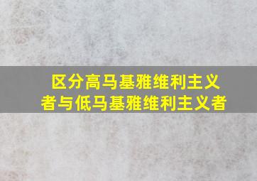 区分高马基雅维利主义者与低马基雅维利主义者