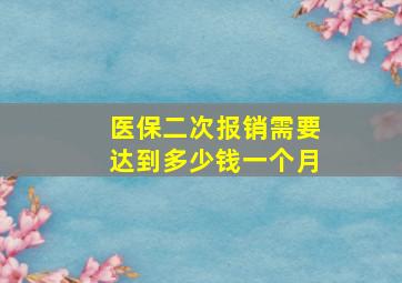 医保二次报销需要达到多少钱一个月