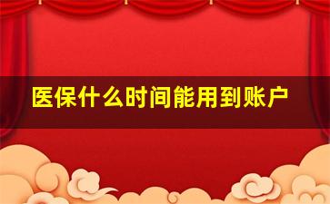 医保什么时间能用到账户