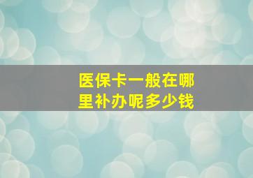 医保卡一般在哪里补办呢多少钱