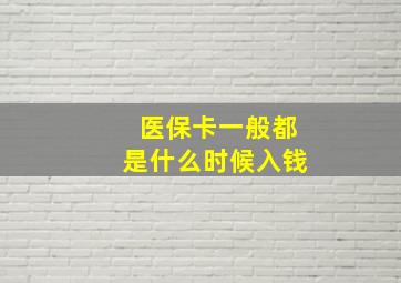 医保卡一般都是什么时候入钱