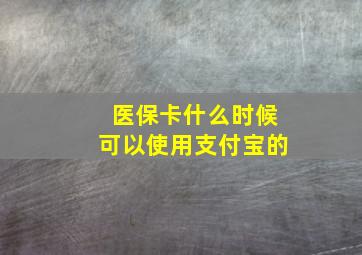 医保卡什么时候可以使用支付宝的