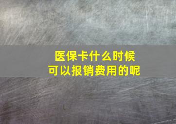 医保卡什么时候可以报销费用的呢