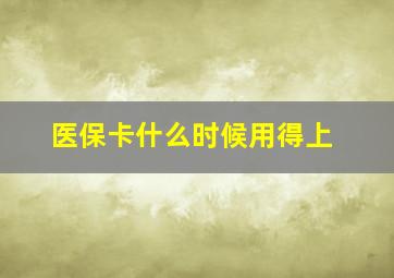 医保卡什么时候用得上