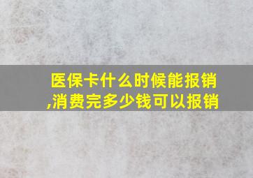 医保卡什么时候能报销,消费完多少钱可以报销