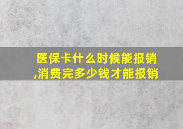 医保卡什么时候能报销,消费完多少钱才能报销