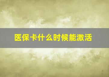 医保卡什么时候能激活