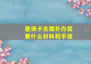 医保卡去哪补办需要什么材料和手续