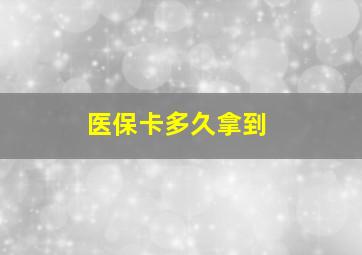 医保卡多久拿到