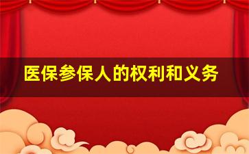 医保参保人的权利和义务