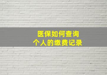 医保如何查询个人的缴费记录