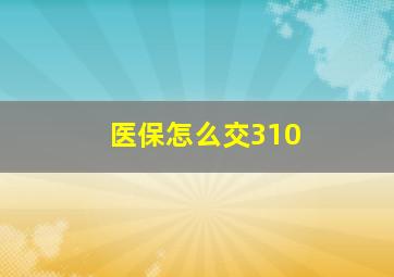 医保怎么交310