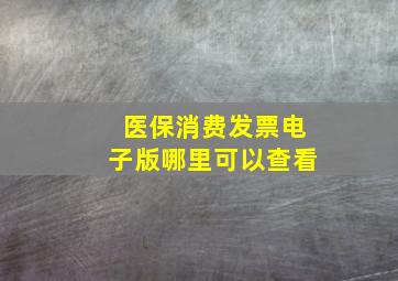 医保消费发票电子版哪里可以查看