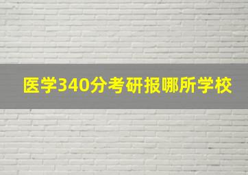 医学340分考研报哪所学校