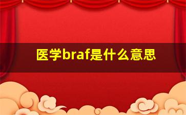 医学braf是什么意思