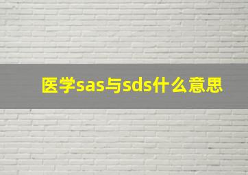 医学sas与sds什么意思