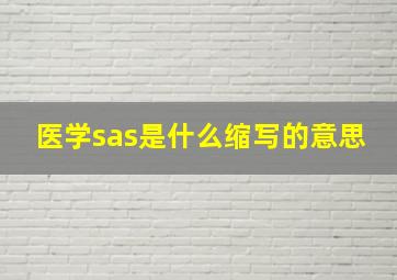 医学sas是什么缩写的意思