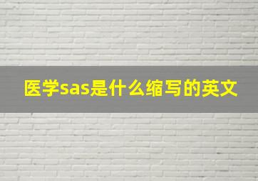 医学sas是什么缩写的英文