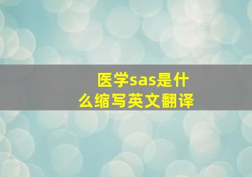 医学sas是什么缩写英文翻译