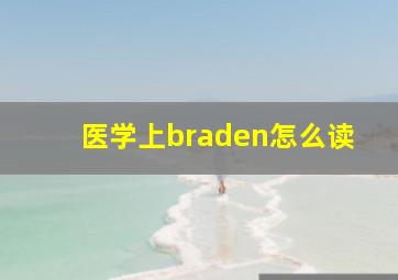 医学上braden怎么读