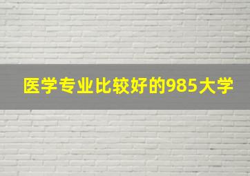 医学专业比较好的985大学