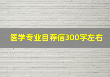 医学专业自荐信300字左右