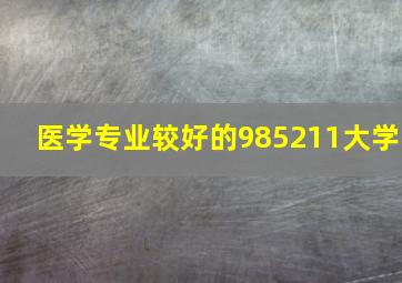 医学专业较好的985211大学