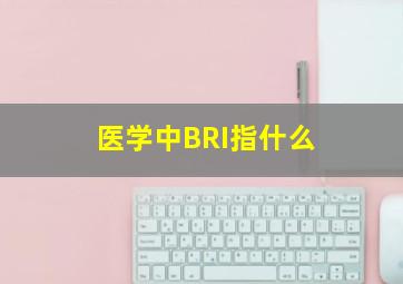 医学中BRI指什么