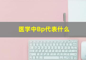 医学中Bp代表什么