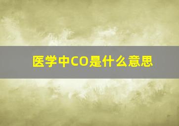 医学中CO是什么意思