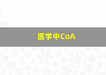 医学中CoA