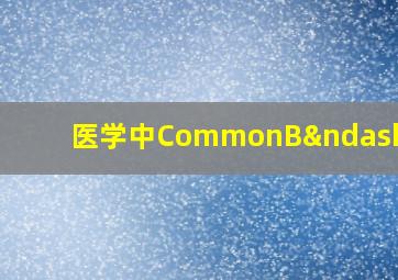 医学中CommonB–ALL