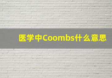 医学中Coombs什么意思