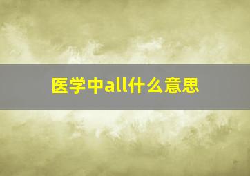 医学中all什么意思