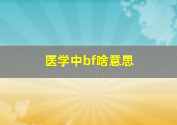 医学中bf啥意思