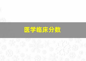 医学临床分数