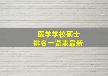 医学学校硕士排名一览表最新