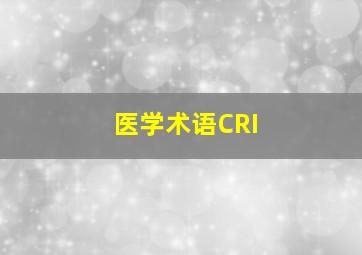 医学术语CRI