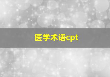 医学术语cpt