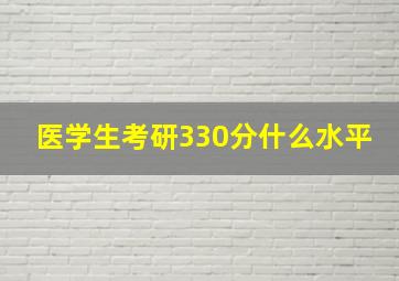 医学生考研330分什么水平