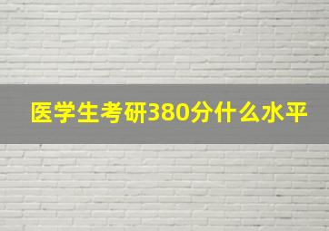 医学生考研380分什么水平