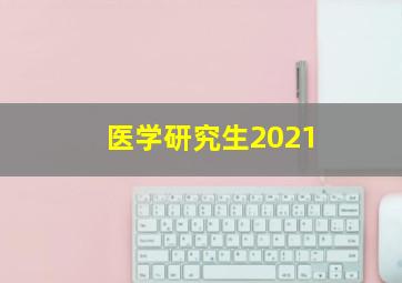 医学研究生2021