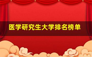 医学研究生大学排名榜单