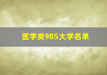 医学类985大学名单