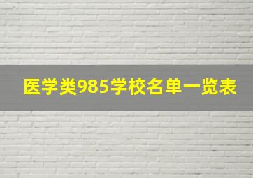 医学类985学校名单一览表