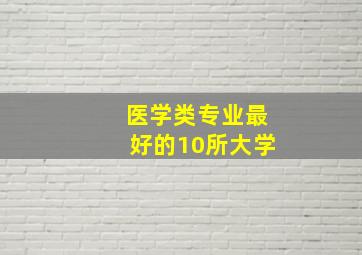 医学类专业最好的10所大学