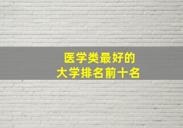 医学类最好的大学排名前十名